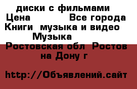 DVD диски с фильмами › Цена ­ 1 499 - Все города Книги, музыка и видео » Музыка, CD   . Ростовская обл.,Ростов-на-Дону г.